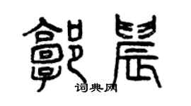 曾庆福郭晨篆书个性签名怎么写