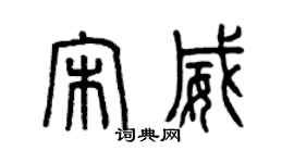 曾庆福宋威篆书个性签名怎么写