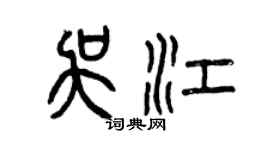 曾庆福吴江篆书个性签名怎么写
