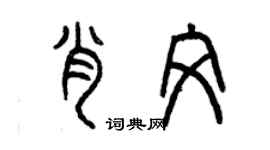 曾庆福肖文篆书个性签名怎么写