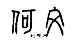 曾庆福何文篆书个性签名怎么写