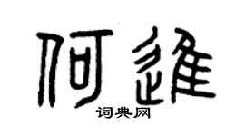 曾庆福何进篆书个性签名怎么写