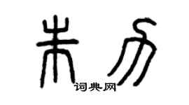 曾庆福朱力篆书个性签名怎么写