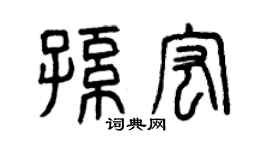 曾庆福孙宏篆书个性签名怎么写