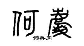 曾庆福何庆篆书个性签名怎么写