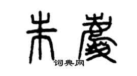 曾庆福朱庆篆书个性签名怎么写