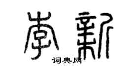 曾庆福李新篆书个性签名怎么写