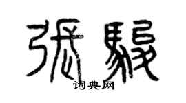 曾庆福张骏篆书个性签名怎么写