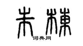 曾庆福朱栋篆书个性签名怎么写