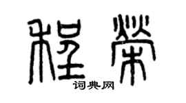 曾庆福程荣篆书个性签名怎么写