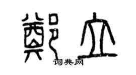 曾庆福郑立篆书个性签名怎么写