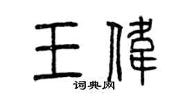 曾庆福王伟篆书个性签名怎么写
