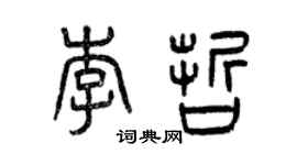 曾庆福李哲篆书个性签名怎么写