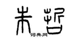 曾庆福朱哲篆书个性签名怎么写