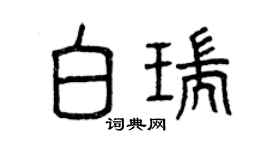 曾庆福白瑞篆书个性签名怎么写