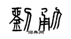 曾庆福刘勇篆书个性签名怎么写