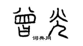 曾庆福曾光篆书个性签名怎么写