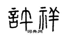 曾庆福许祥篆书个性签名怎么写