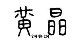 曾庆福黄晶篆书个性签名怎么写