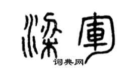 曾庆福梁军篆书个性签名怎么写