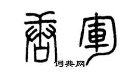 曾庆福唐军篆书个性签名怎么写