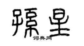曾庆福孙星篆书个性签名怎么写