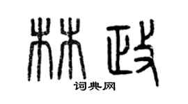 曾庆福林政篆书个性签名怎么写