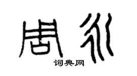 曾庆福周永篆书个性签名怎么写