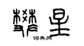 曾庆福樊星篆书个性签名怎么写