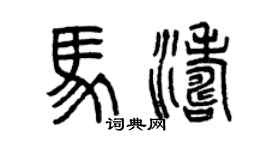 曾庆福马涛篆书个性签名怎么写