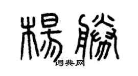曾庆福杨胜篆书个性签名怎么写