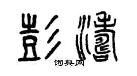 曾庆福彭涛篆书个性签名怎么写