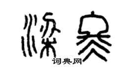 曾庆福梁冬篆书个性签名怎么写