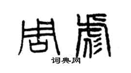 曾庆福周彪篆书个性签名怎么写