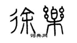 曾庆福徐乐篆书个性签名怎么写