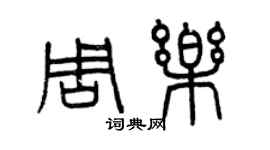 曾庆福周乐篆书个性签名怎么写
