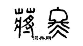 曾庆福蒋冬篆书个性签名怎么写