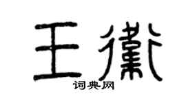 曾庆福王卫篆书个性签名怎么写
