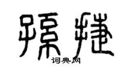 曾庆福孙捷篆书个性签名怎么写