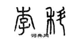 曾庆福李科篆书个性签名怎么写