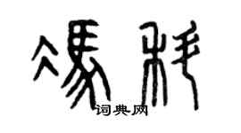 曾庆福冯科篆书个性签名怎么写