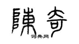 曾庆福陈奇篆书个性签名怎么写