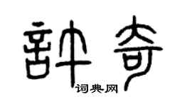 曾庆福许奇篆书个性签名怎么写