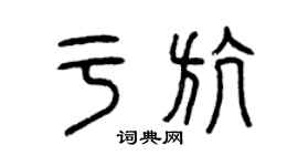 曾庆福于航篆书个性签名怎么写