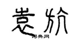 曾庆福袁航篆书个性签名怎么写