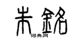 曾庆福朱铭篆书个性签名怎么写