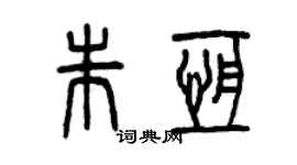 曾庆福朱恒篆书个性签名怎么写