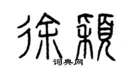 曾庆福徐颖篆书个性签名怎么写
