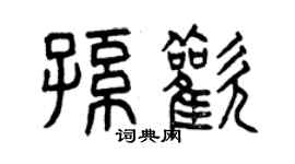 曾庆福孙欢篆书个性签名怎么写