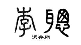 曾庆福李聪篆书个性签名怎么写